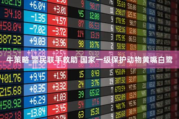 牛策略 警民联手救助 国家一级保护动物黄嘴白鹭