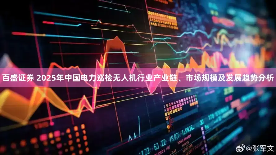 百盛证券 2025年中国电力巡检无人机行业产业链、市场规模及发展趋势分析