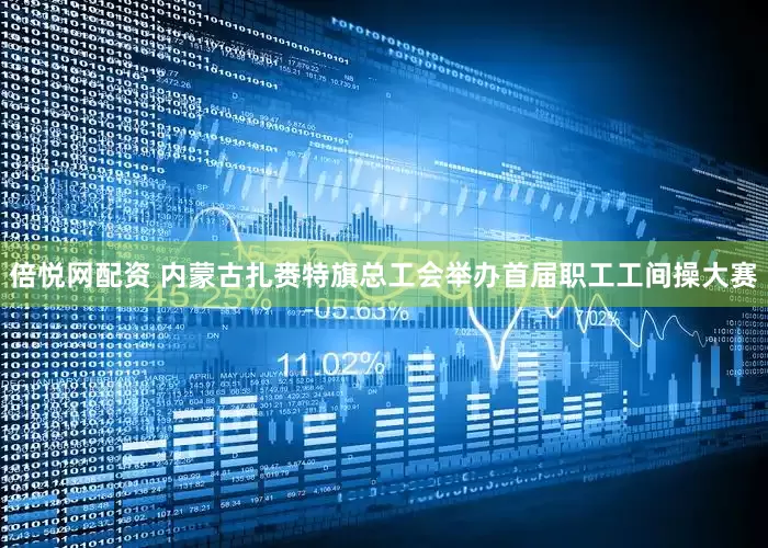 倍悦网配资 内蒙古扎赉特旗总工会举办首届职工工间操大赛