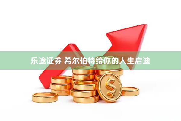 乐途证券 希尔伯特给你的人生启迪