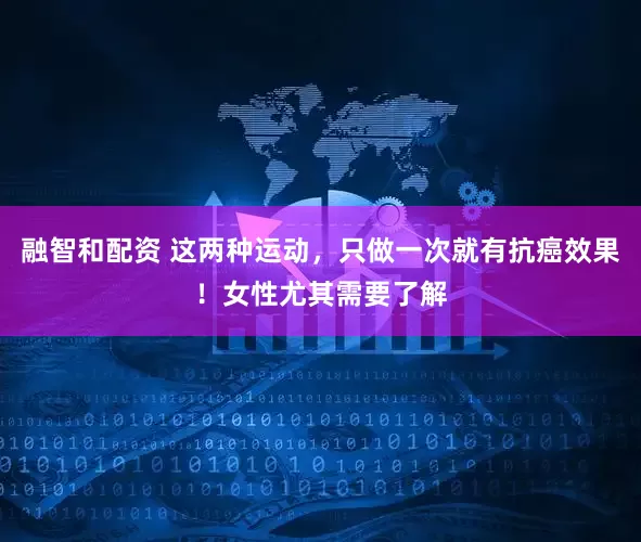融智和配资 这两种运动，只做一次就有抗癌效果！女性尤其需要了解