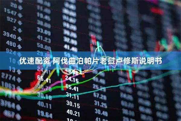 优速配资 阿伐曲泊帕片老挝卢修斯说明书