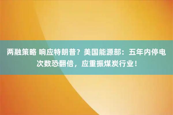 两融策略 响应特朗普？美国能源部：五年内停电次数恐翻倍，应重振煤炭行业！
