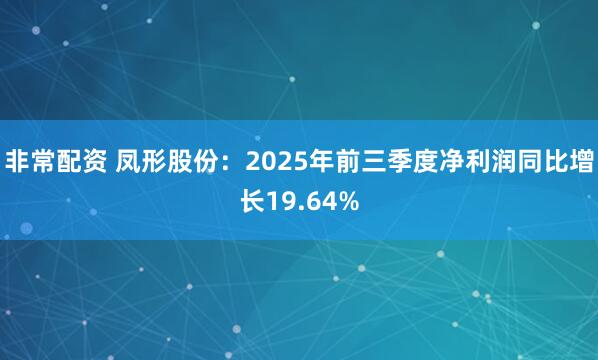 非常配资 凤形股份：2025年前三季度净利润同比增长19.64%